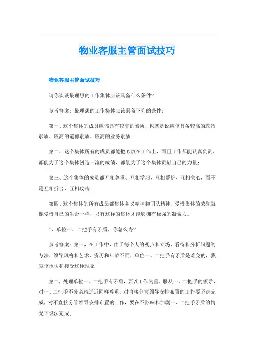 物业客服主管面试技巧