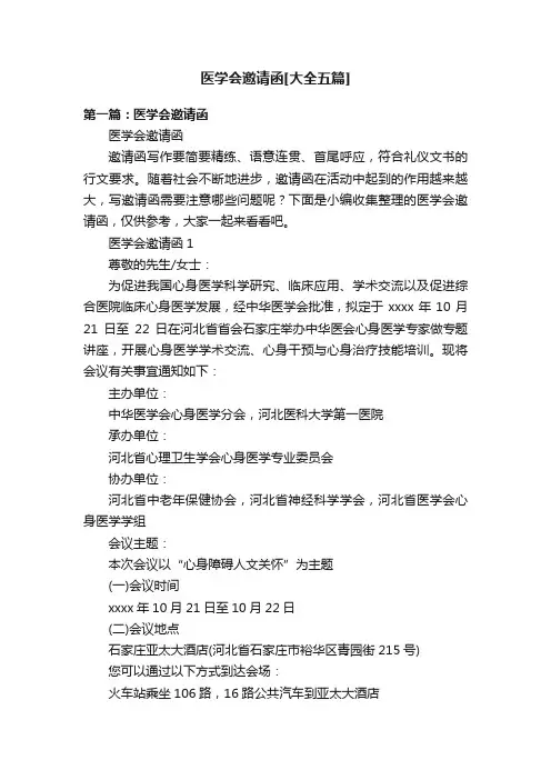 医学会邀请函[大全五篇]