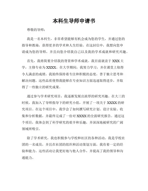 本科生导师申请书