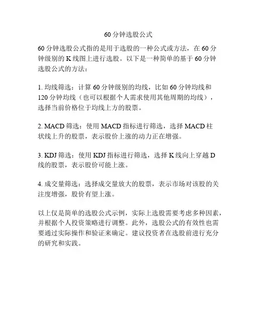 60分钟选股公式