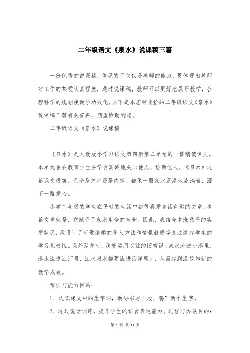 二年级语文《泉水》说课稿三篇
