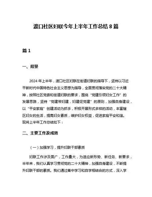 渡口社区妇联今年上半年工作总结8篇