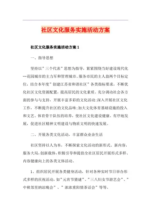 社区文化服务实施活动方案