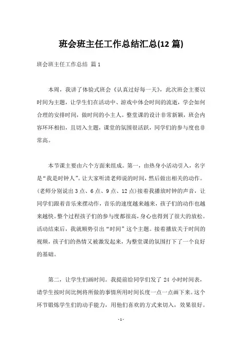班会班主任工作总结汇总(12篇)