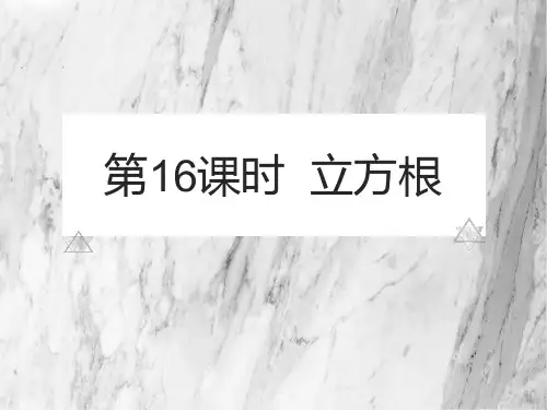 七年级数学下册 6.1.2立方根 课件(共17张PPT)