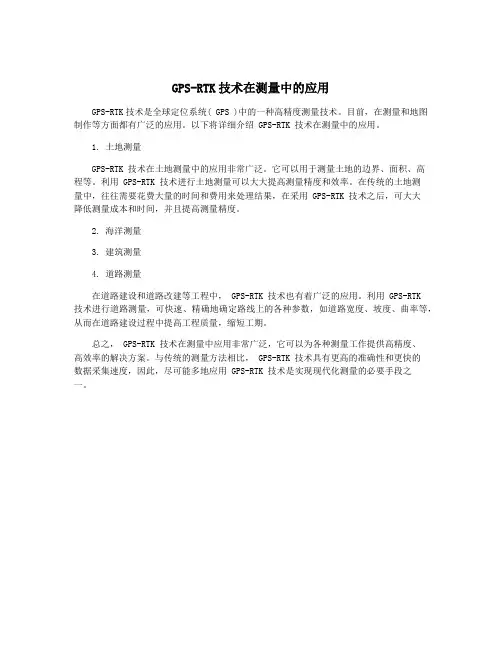 GPS-RTK技术在测量中的应用