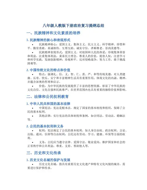 八年级人教版下册政治复习提纲总结