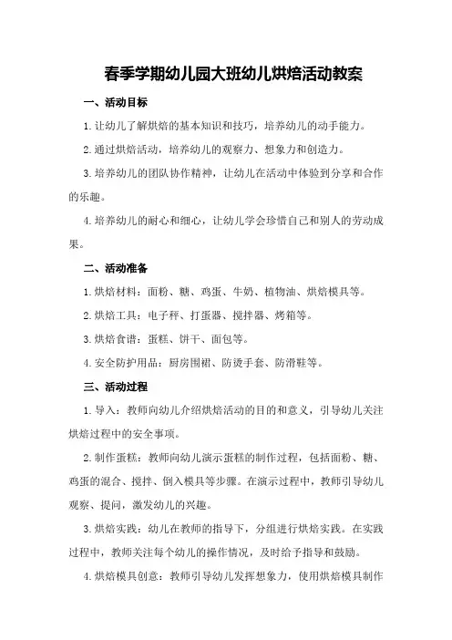 春季学期幼儿园大班幼儿烘焙活动教案