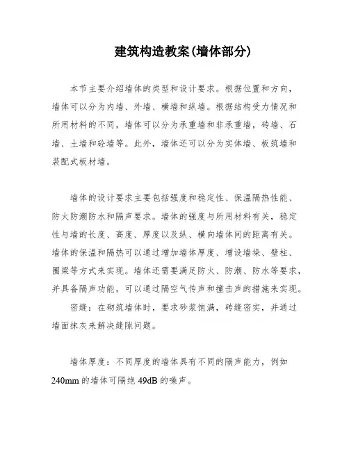 建筑构造教案(墙体部分)