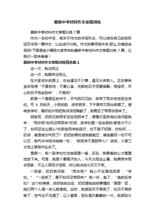 最新中考材料作文审题训练7篇