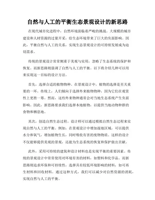 自然与人工的平衡生态景观设计的新思路