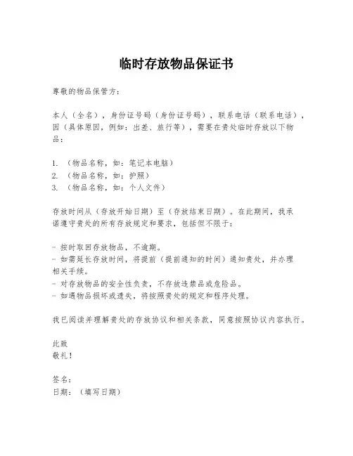 临时存放物品保证书