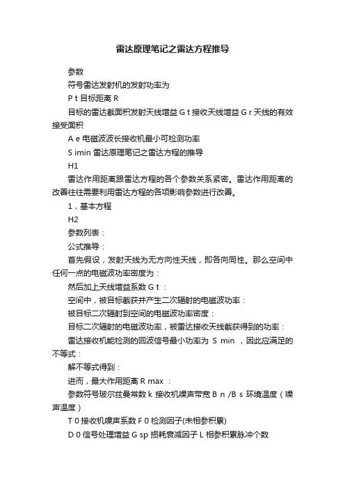 雷达原理笔记之雷达方程推导