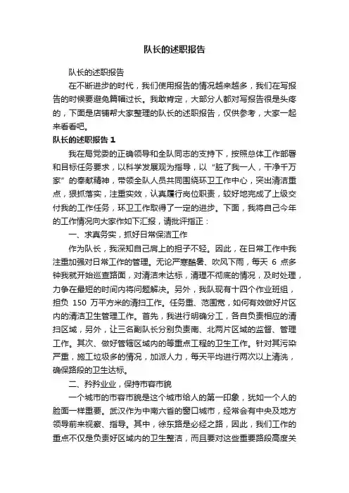队长的述职报告
