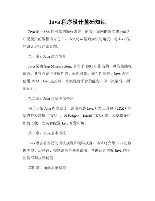 Java程序设计基础知识