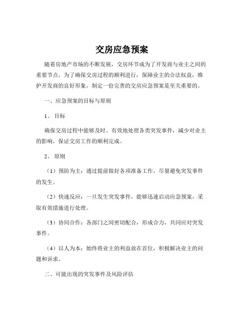 交房应急预案