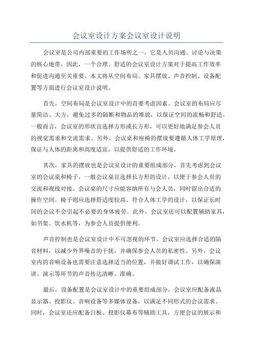 会议室设计方案会议室设计说明