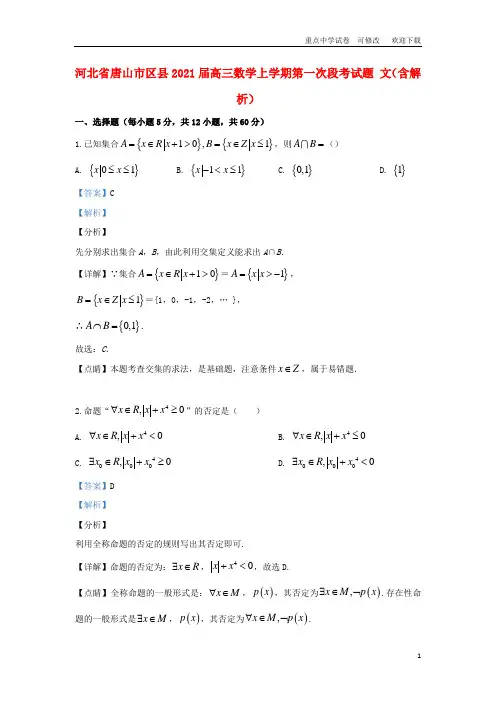 河北省唐山市区县2021届高三数学上学期第一次段考试题 文(含解析)