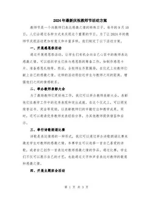 2024年最新庆祝教师节活动方案