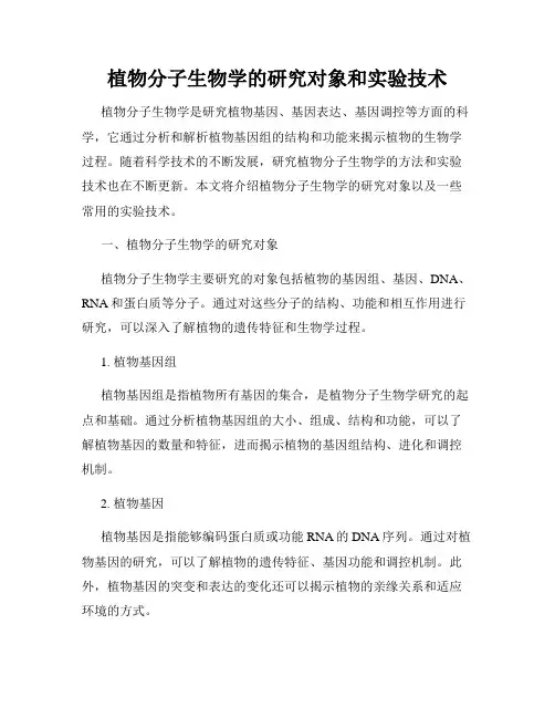 植物分子生物学的研究对象和实验技术