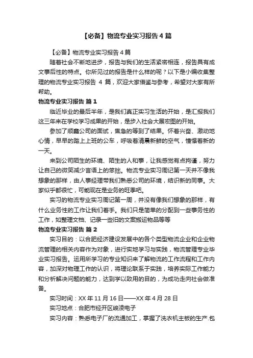 【必备】物流专业实习报告4篇