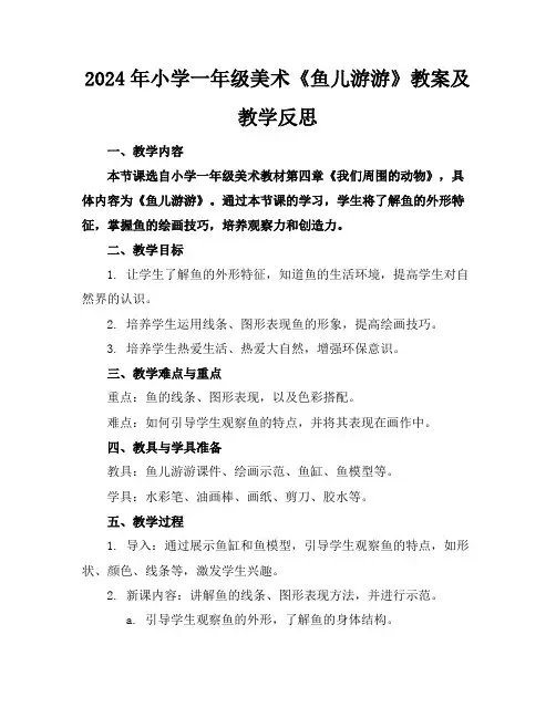 2024年小学一年级美术《鱼儿游游》教案及教学反思