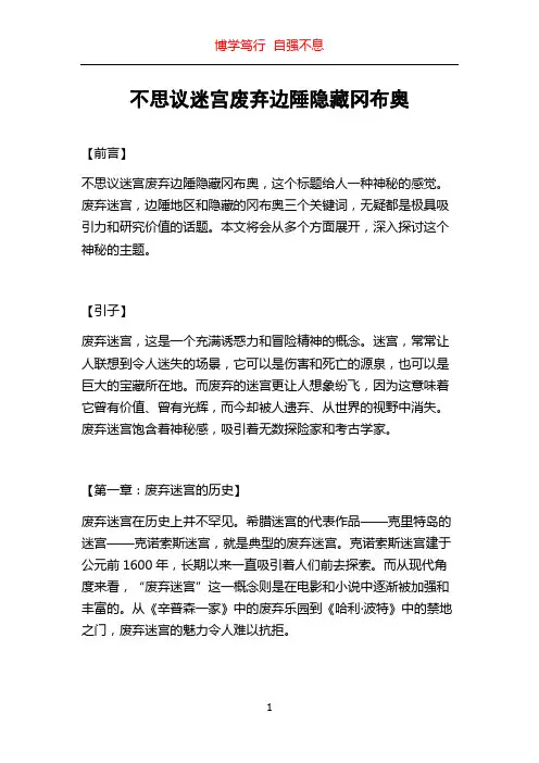 不思议迷宫废弃边陲隐藏冈布奥