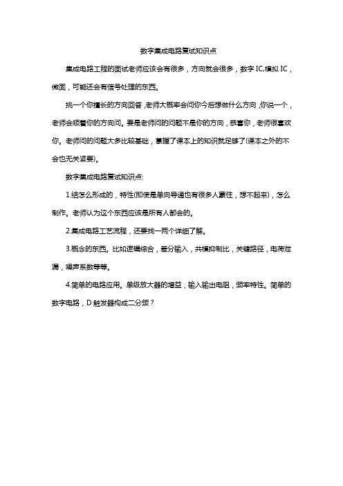 数字集成电路复试知识点