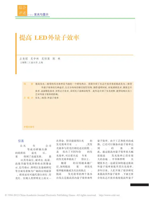 提高LED外量子效率_占美琼