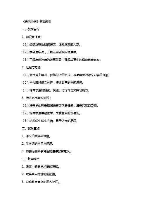 《扁鹊治病》语文教案
