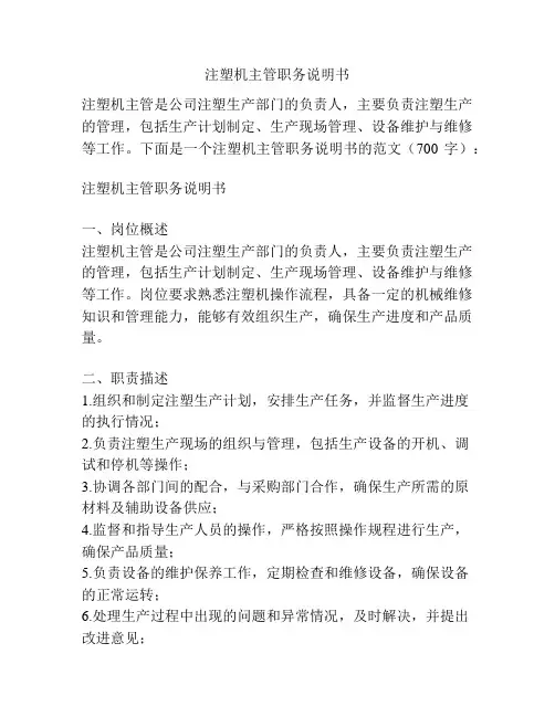 注塑机主管职务说明书