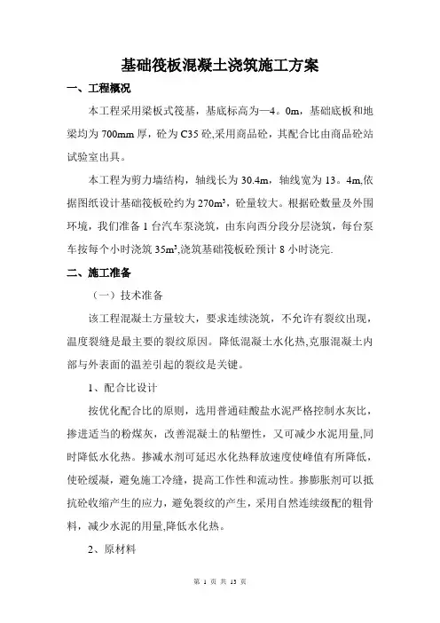 基础筏板混凝土浇筑施工方案