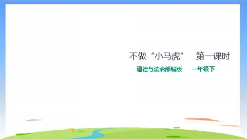 《不做“小马虎”》完美版(共23张PPT)
