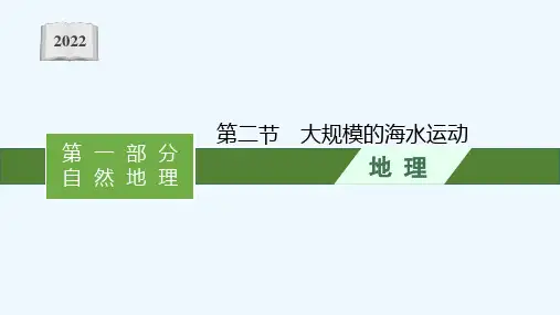 2022高考地理一轮复习第四章地球上的水第二节大规模的海水运动课件新人教版