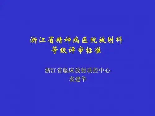 HC3i-【医院等级评审PPT课件】精神病医院放射科等级评审标准