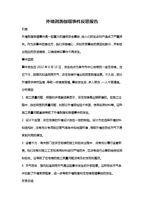 外墙剥落倒塌事件反思报告