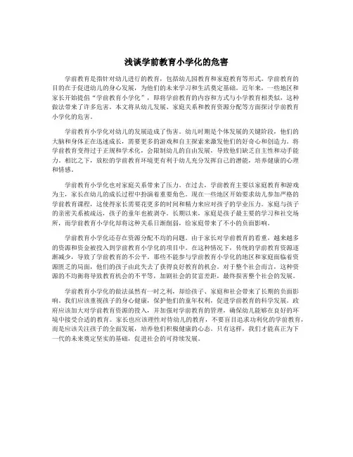 浅谈学前教育小学化的危害