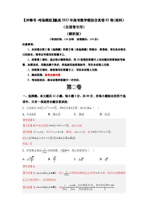 【冲锋号考场模拟】赢战2023年高考数学模拟仿真卷 02卷(理科)(全国卷专用)(解析版)