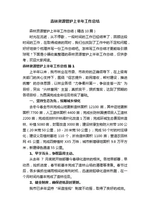 森林资源管护上半年工作总结（精选10篇）