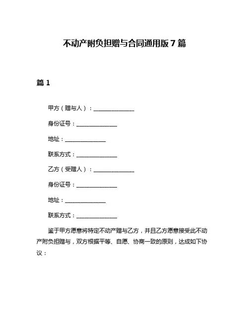 不动产附负担赠与合同通用版7篇
