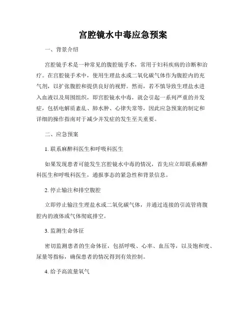 宫腔镜水中毒应急预案