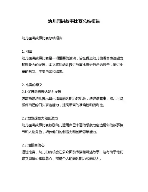 幼儿园讲故事比赛总结报告