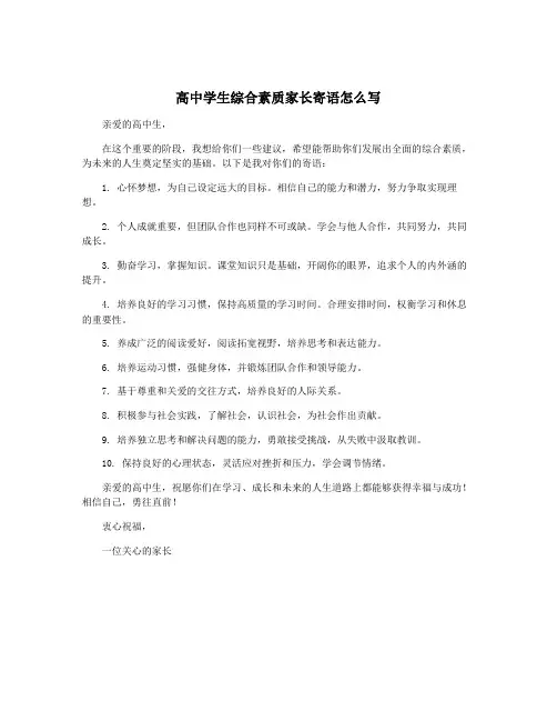 高中学生综合素质家长寄语怎么写