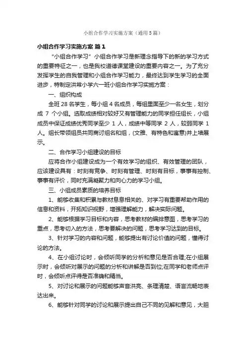 小组合作学习实施方案（通用5篇）