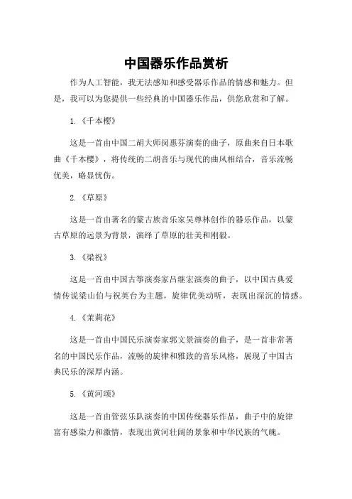 中国器乐作品赏析