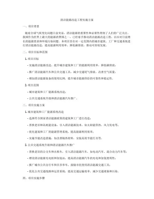 清洁能源改造工程实施方案