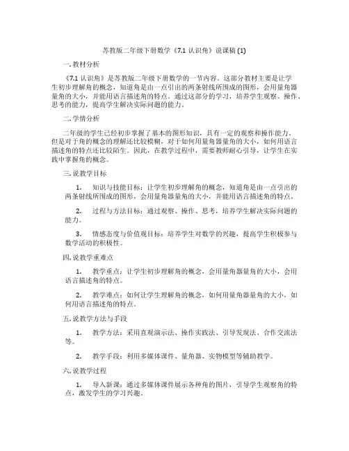 苏教版二年级下册数学《7.1认识角》说课稿(1)