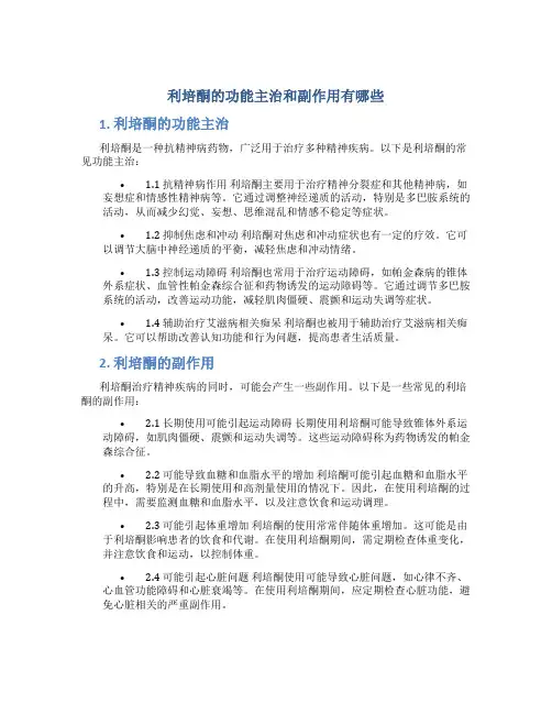 利培酮的功能主治和副作用有哪些