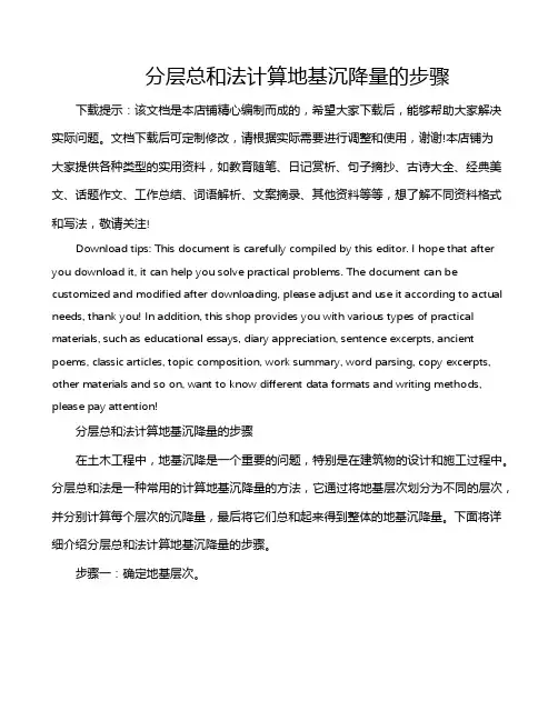 分层总和法计算地基沉降量的步骤