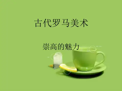 古罗马美术(一)